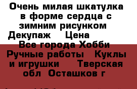 Очень милая шкатулка в форме сердца с зимним рисунком. (Декупаж) › Цена ­ 2 600 - Все города Хобби. Ручные работы » Куклы и игрушки   . Тверская обл.,Осташков г.